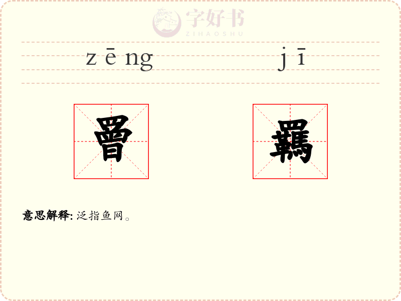罾羈