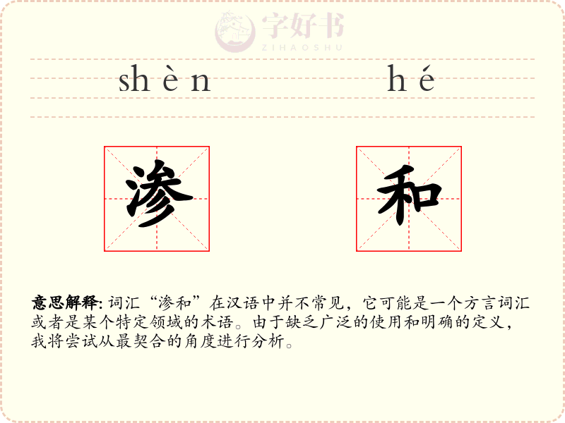 渗和