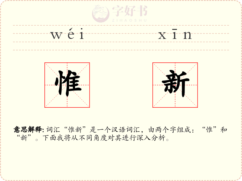 惟新
