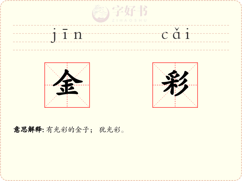 金彩
