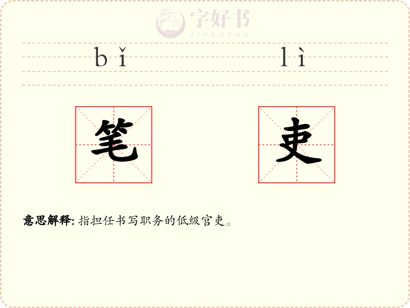 笔吏