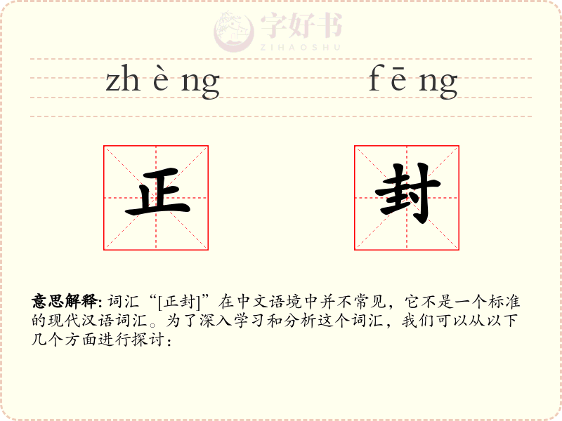 正封