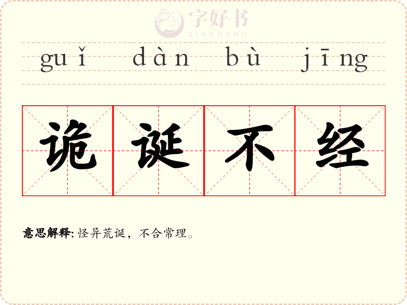 诡诞不经