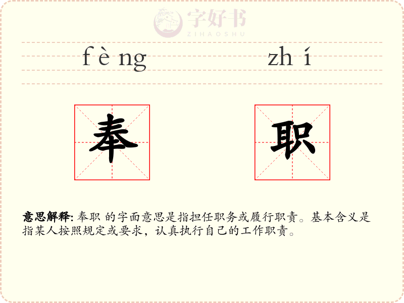 奉职