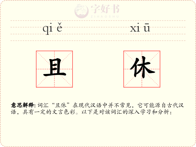且休