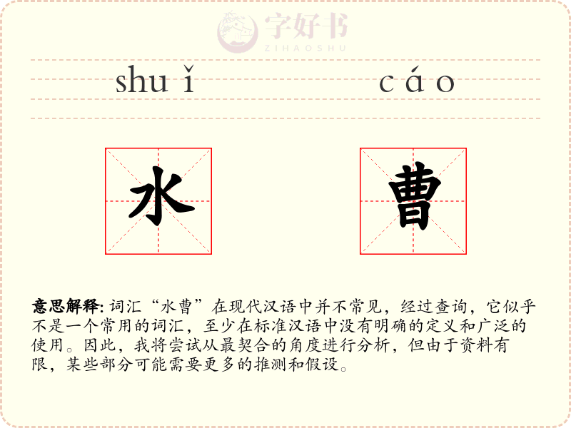 水曹