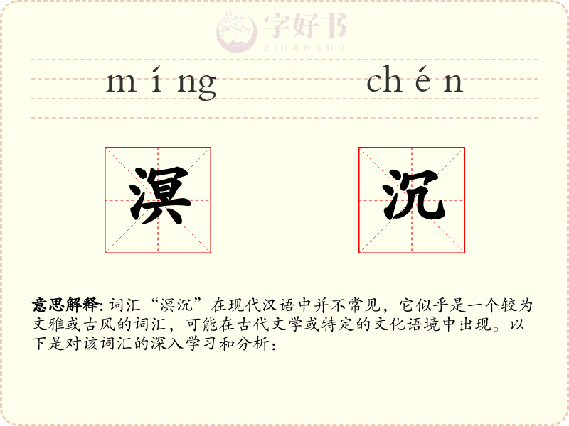 溟沉