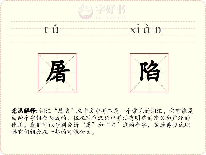 屠陷