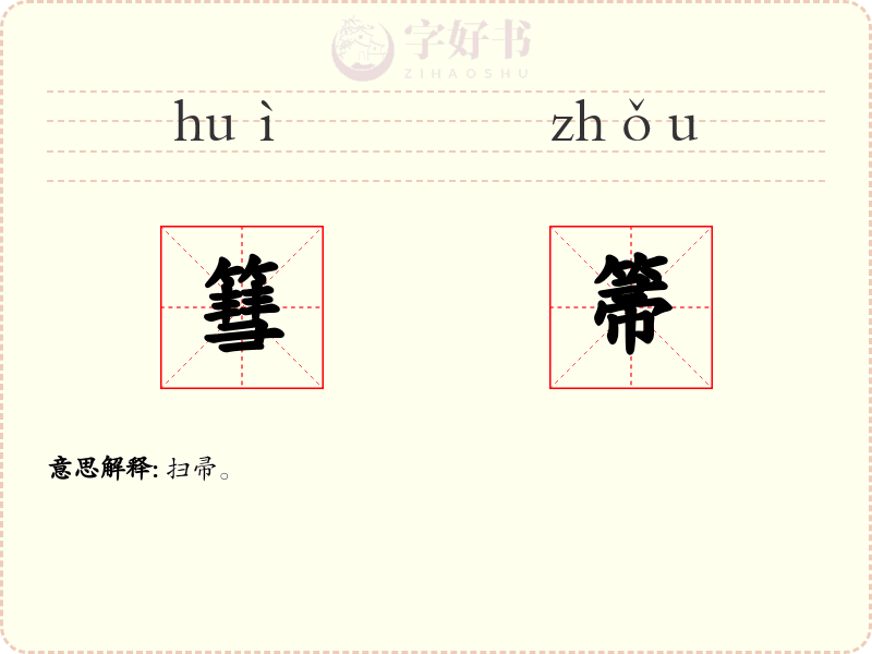 篲箒