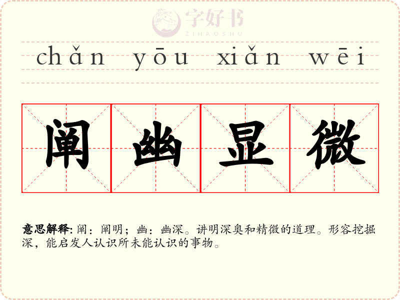 阐幽显微