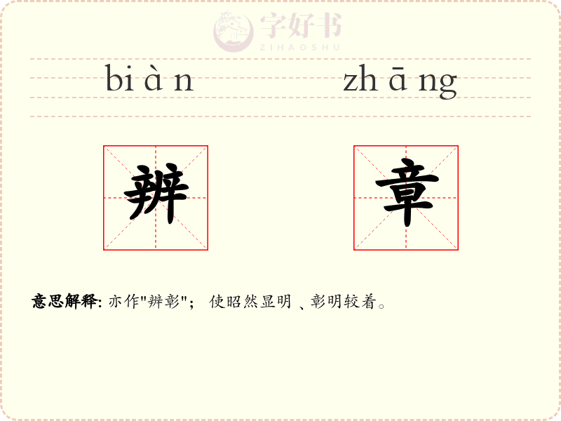 辨章