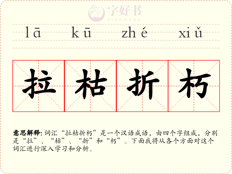 拉枯折朽