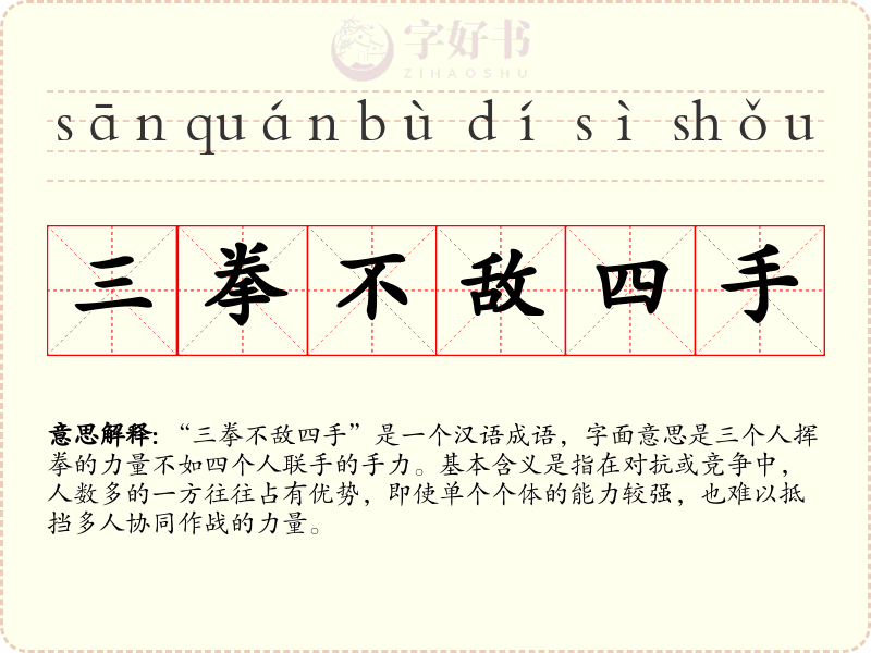 三拳不敌四手