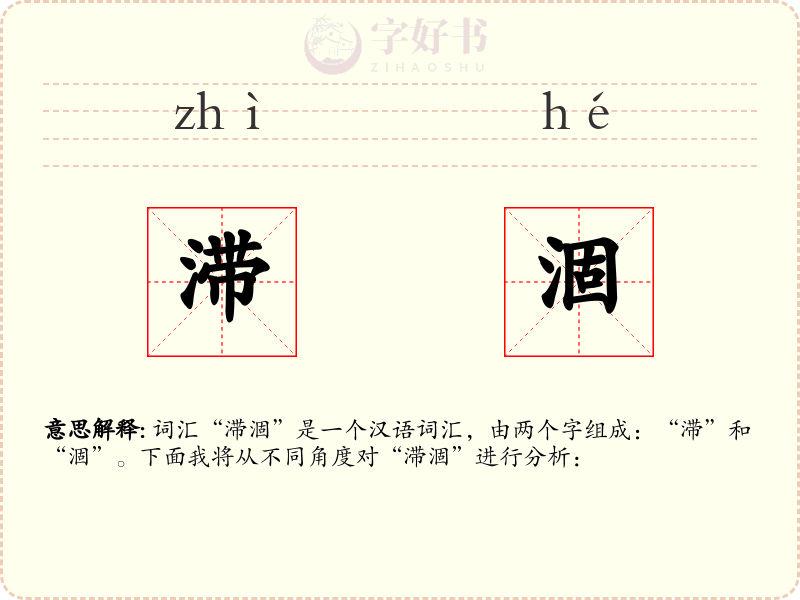 滞涸