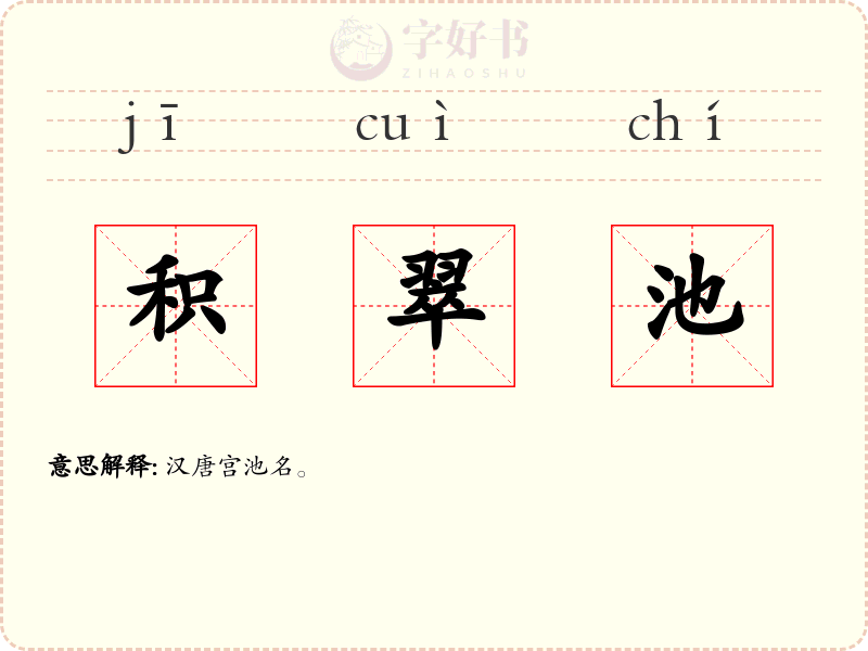 积翠池