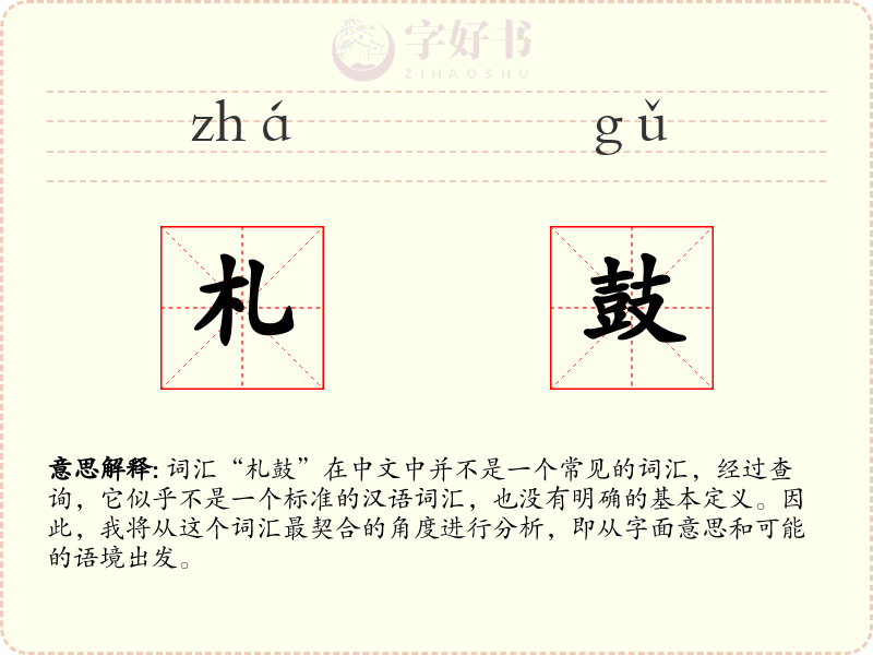 札鼓