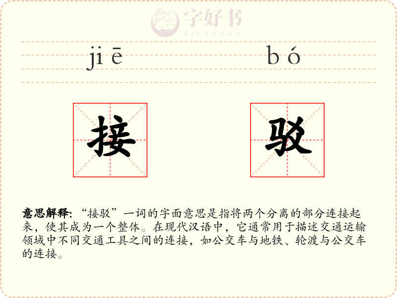 接驳