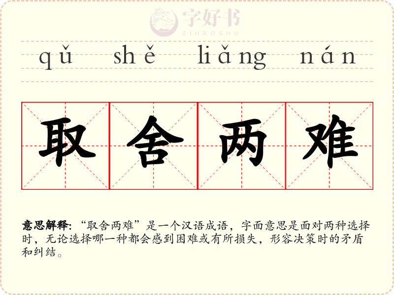 取舍两难