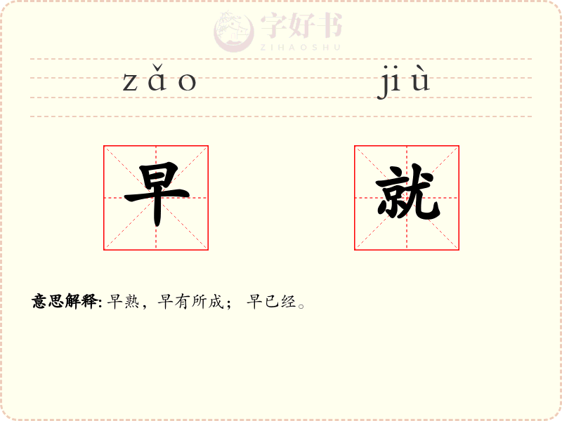 早就