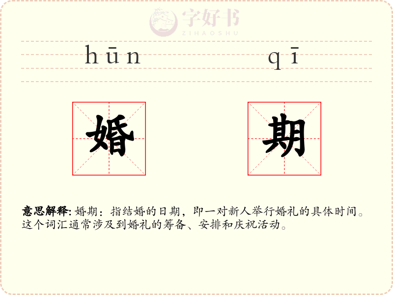 婚期