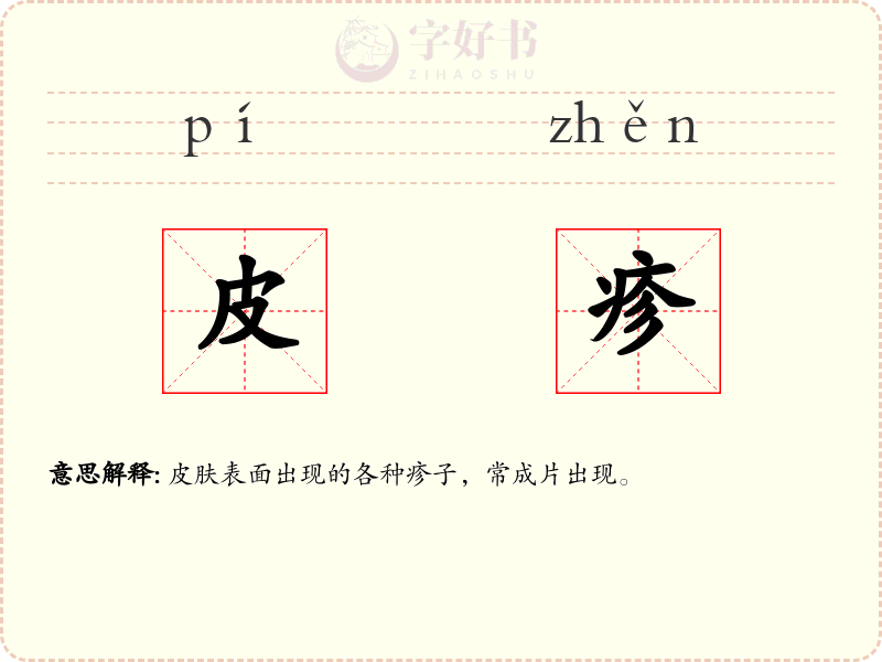 皮疹