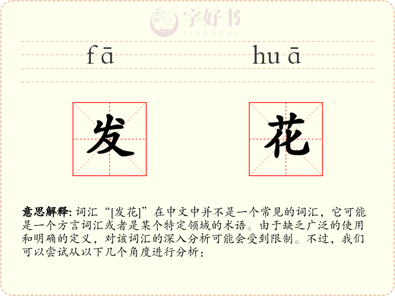 发花