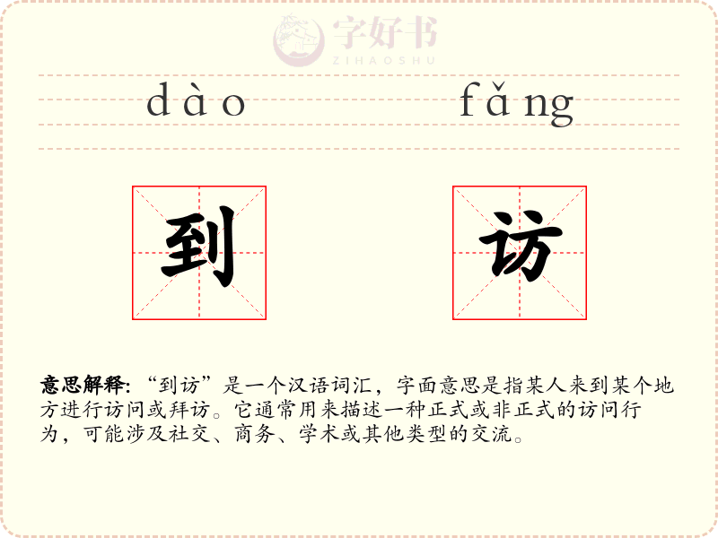 到访