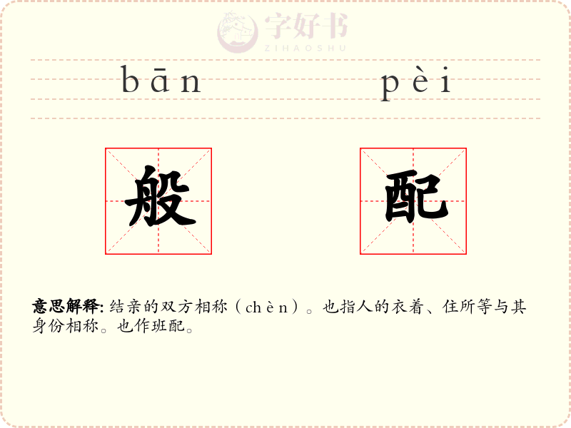 般配