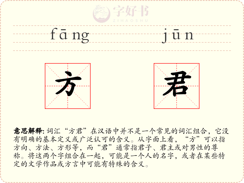 方君