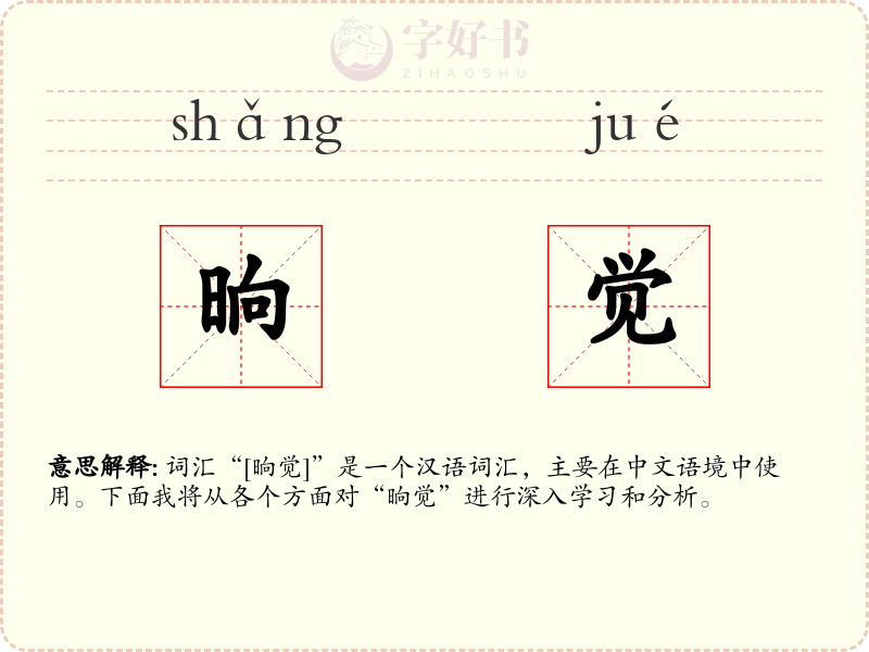晌觉
