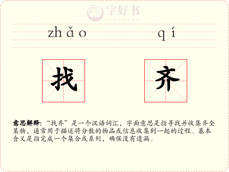 找齐