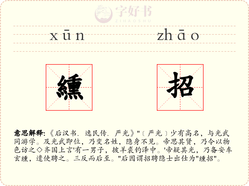 纁招