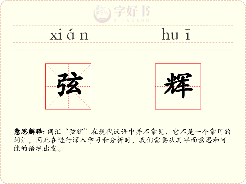 弦辉
