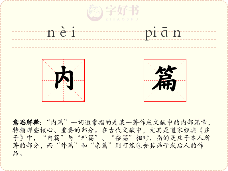 内篇