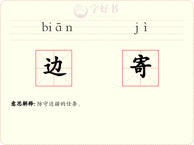 边寄