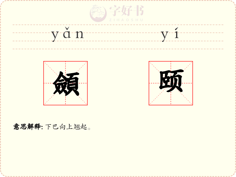 顩颐