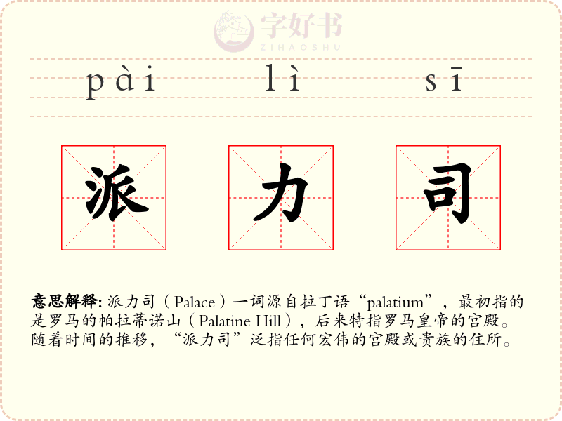 派力司