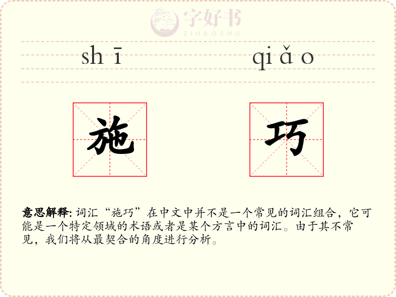 施巧