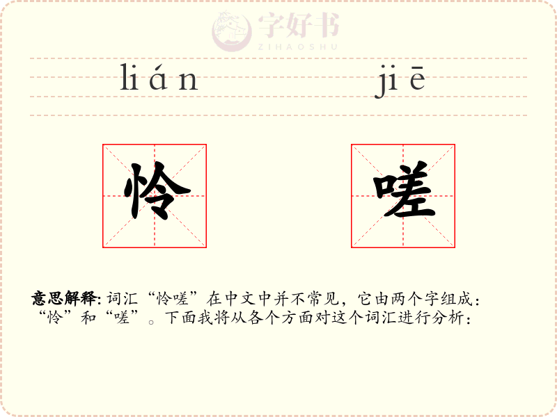 怜嗟
