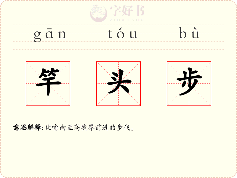 竿头步