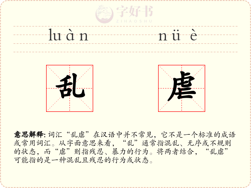 乱虐