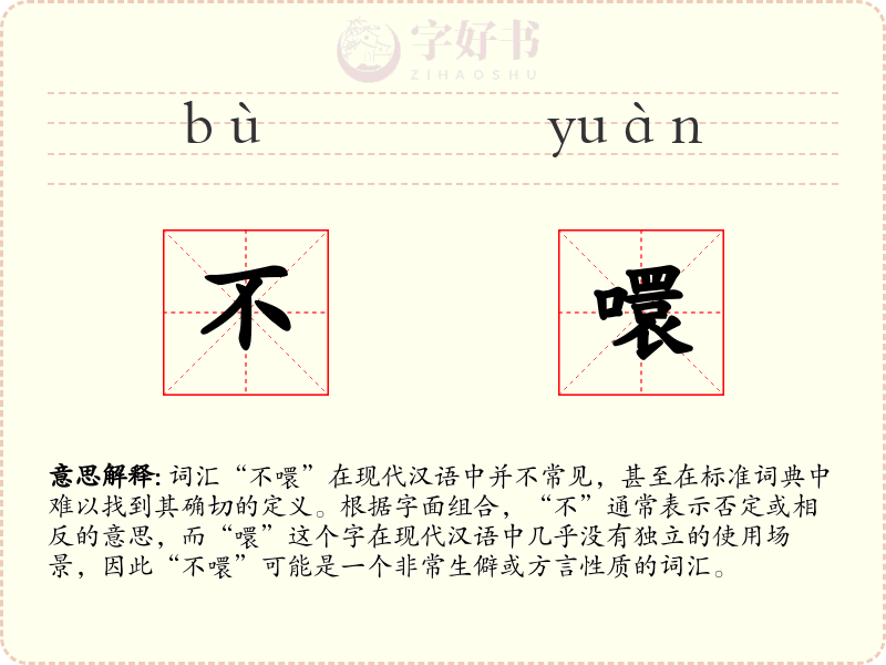 不噮