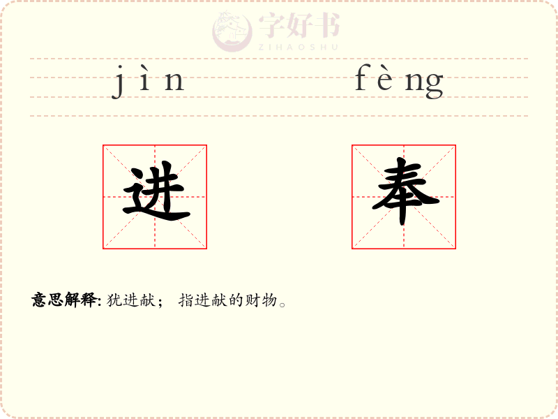 进奉