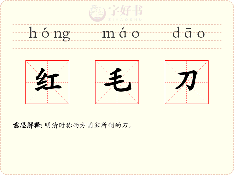 红毛刀