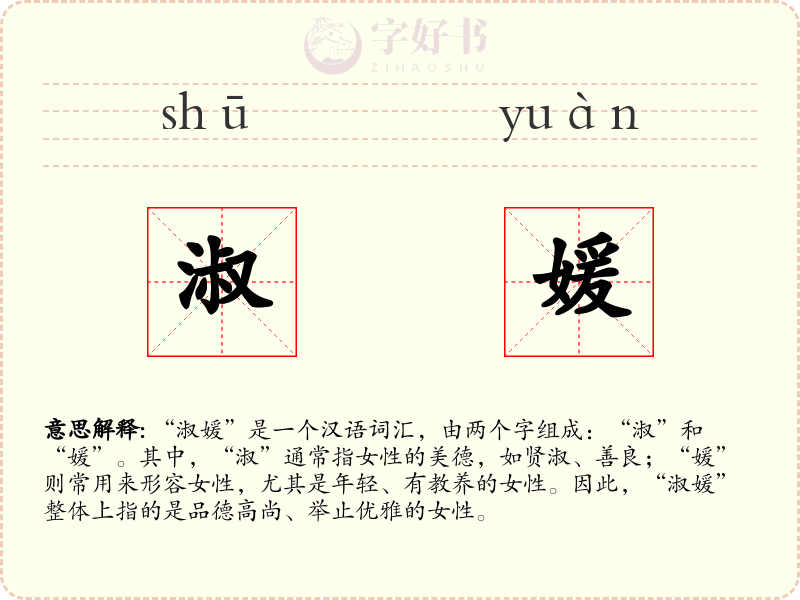 淑媛