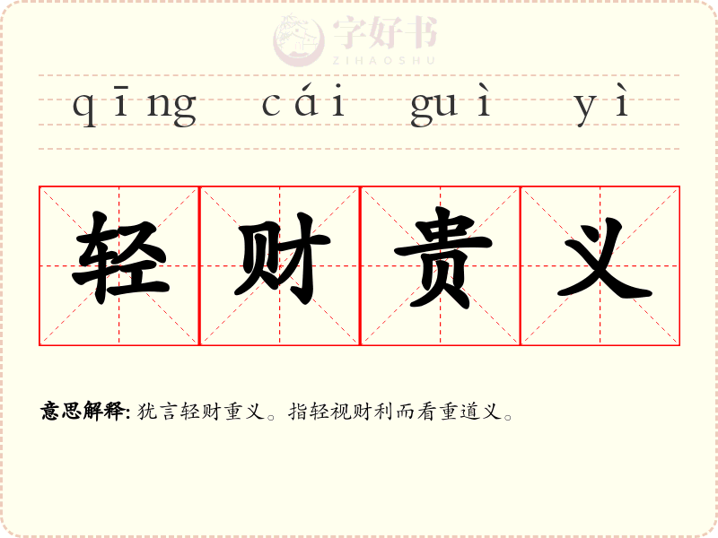 轻财贵义