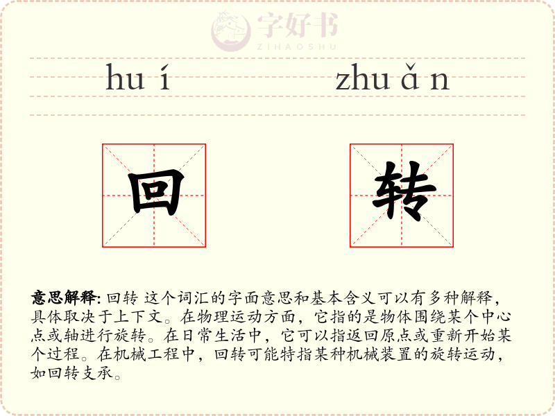 回转