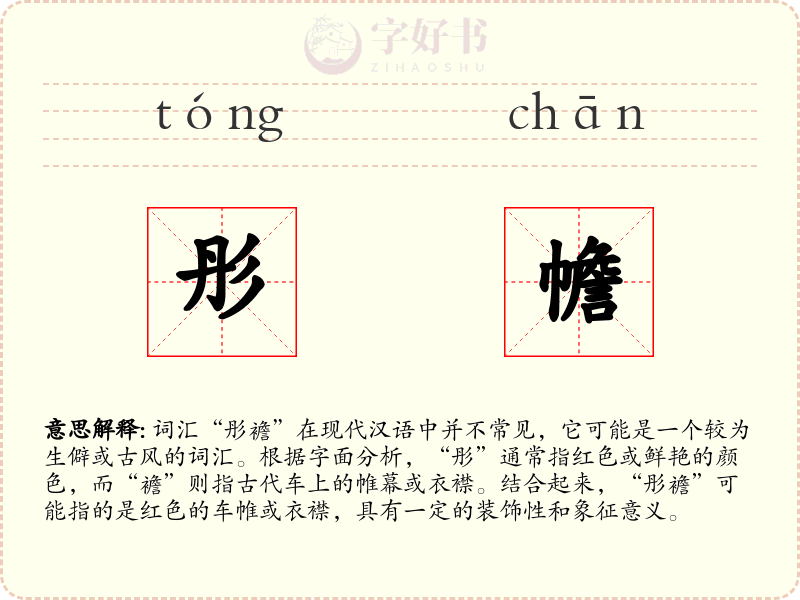 彤幨