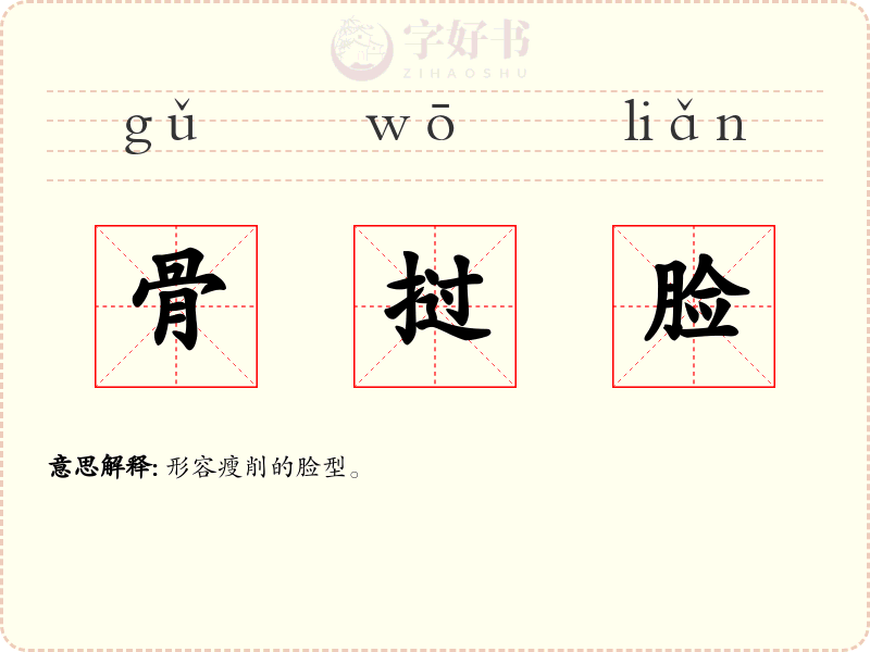 骨挝脸