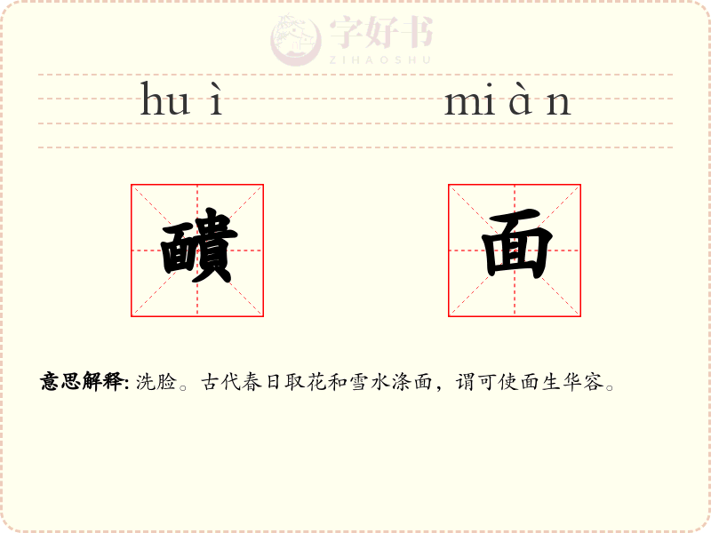 靧面